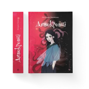 Дивокровці – Катерина Корнієнко — обкладинка книги