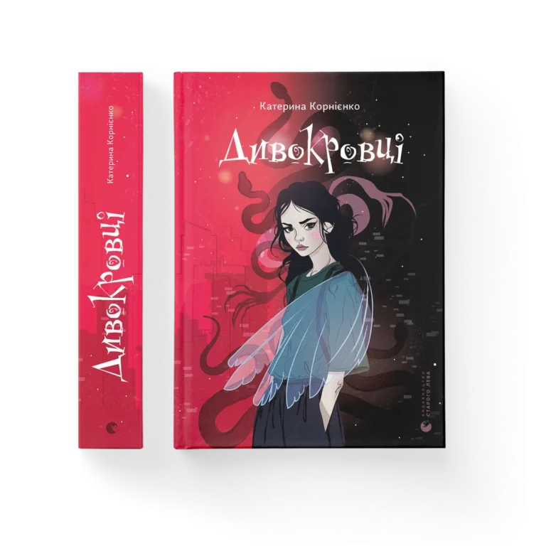 Дивокровці – Катерина Корнієнко — обкладинка книги