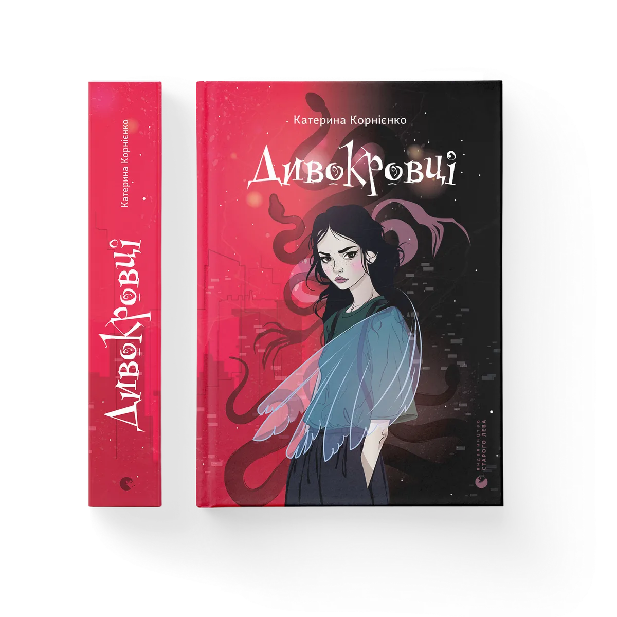 Дивокровці – Катерина Корнієнко — обкладинка книги