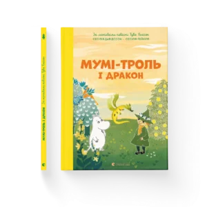 Мумі-троль і дракон - Сесілія Девідссон
