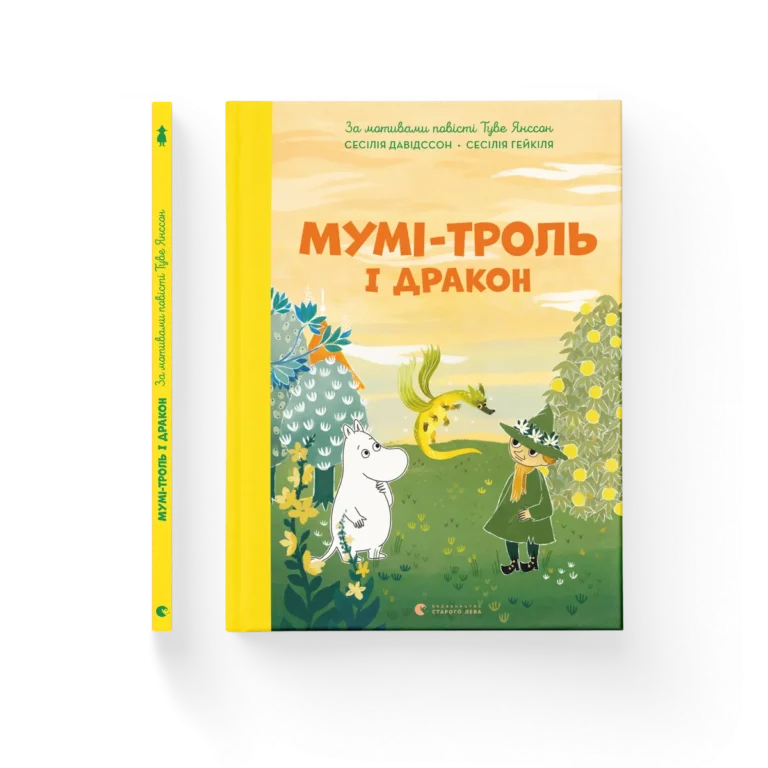 Мумі-троль і дракон – Сесілія Девідссон — обкладинка книги