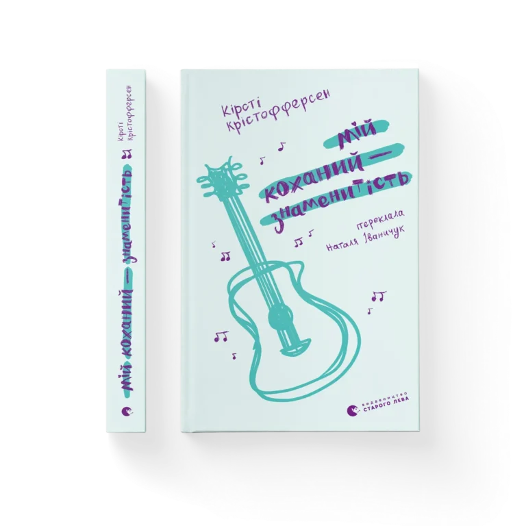 Мій коханий — знаменитість – Кірсті Крістофферсен — обкладинка книги