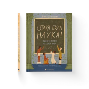 Отака була наука! – Бачинський Андрій — обкладинка книги