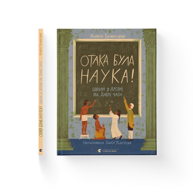 Отака була наука! – Бачинський Андрій — обкладинка книги