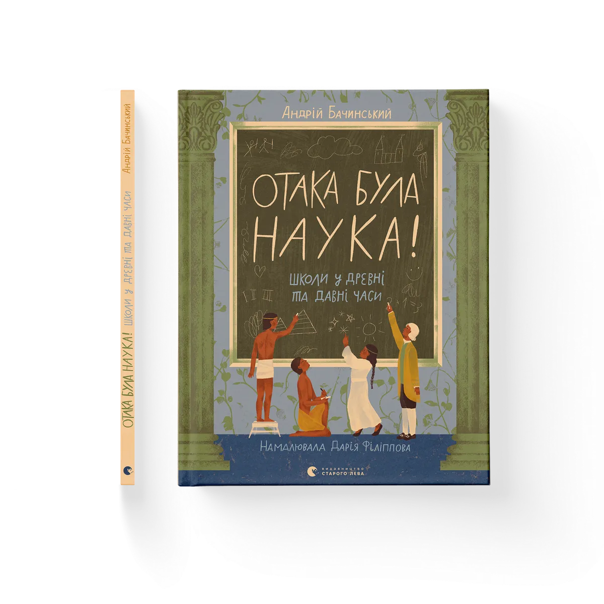 Отака була наука! – Бачинський Андрій — обкладинка книги
