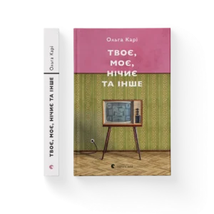 Твоє, моє, нічиє та інше - Ольга Карі