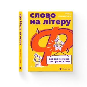 Слово на літеру “Ф”. Базова книжка про права жінок – Ірина Славінська — обкладинка книги