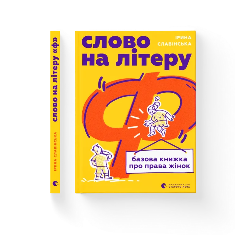 Слово на літеру “Ф”. Базова книжка про права жінок – Ірина Славінська — обкладинка книги
