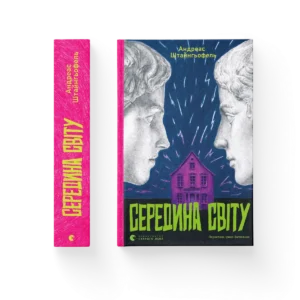 Середина світу (2025) – Андреас Штайнгьофель — обкладинка книги