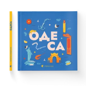 Книжечка-мандрівочка. Одеса - Зоя Казанжи, Ірина Тараненко, Марта Лешак, Марія Воробйова