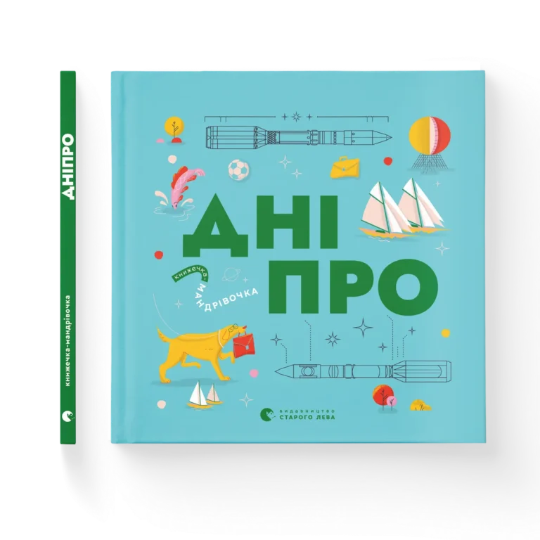 Книжечка-мандрівочка. Дніпро – Максим Беспалов, Ірина Тараненко, Марта Лешак — обкладинка книги