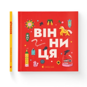 Книжечка-мандрівочка. Вінниця - Зоряна Живка, Ірина Тараненко, Марта Лешак
