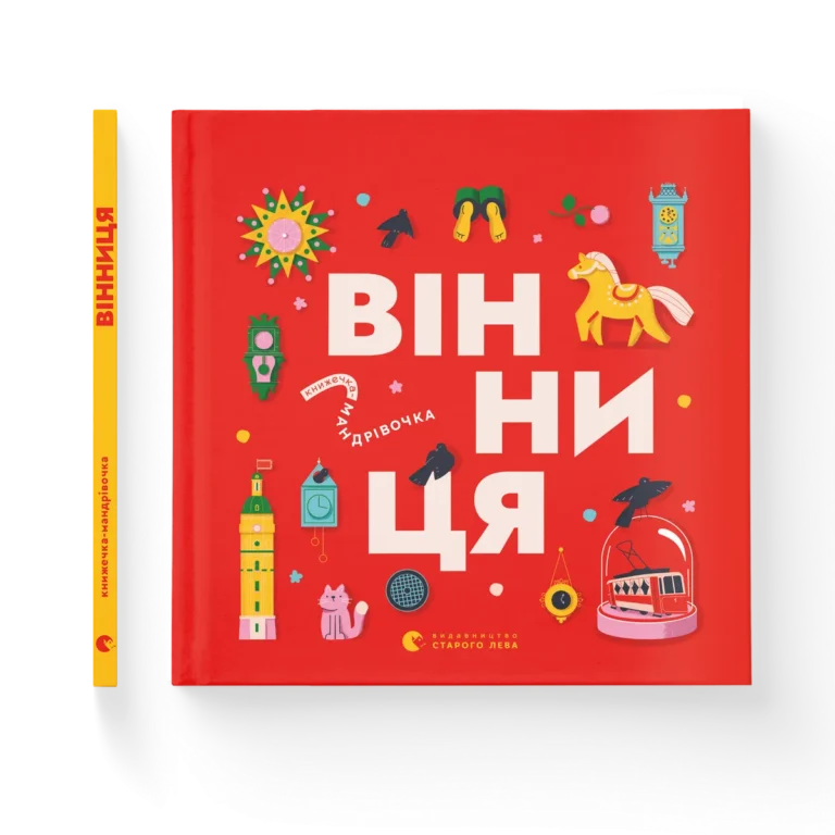 Книжечка-мандрівочка. Вінниця – Зоряна Живка, Ірина Тараненко, Марта Лешак — обкладинка книги