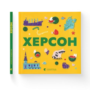 Книжечка-мандрівочка. Херсон - Ірина Тараненко, Марта Лешак, Олександр Книга