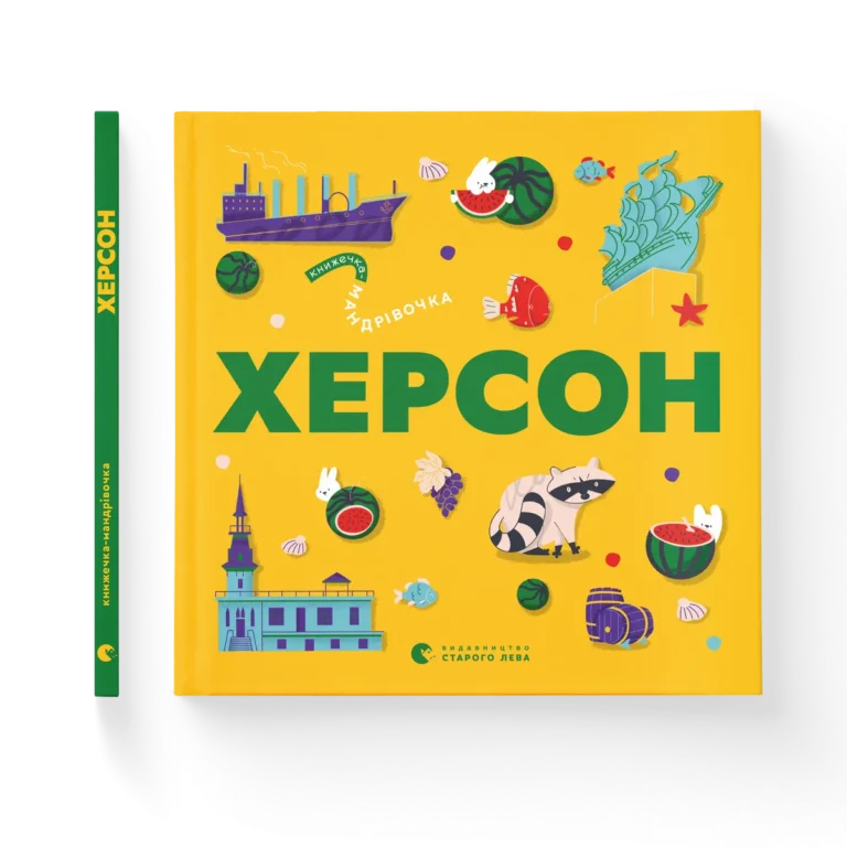 Книжечка-мандрівочка. Херсон – Ірина Тараненко, Марта Лешак, Олександр Книга — обкладинка книги