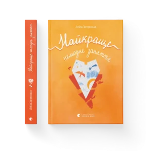 Найкраще немодне заняття - Любов Загоровська