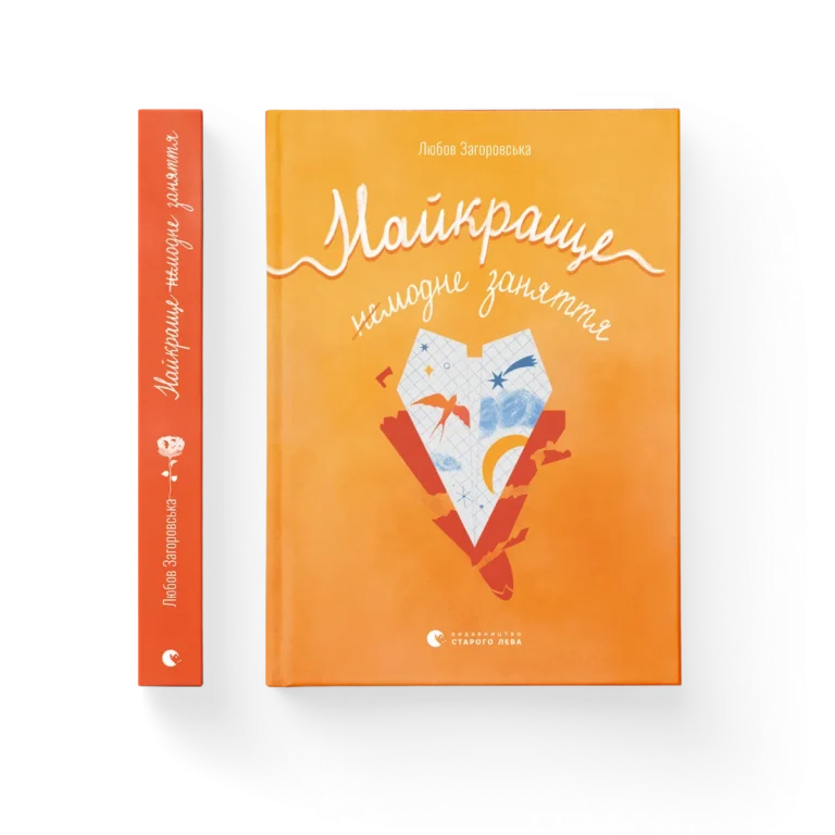 Найкраще немодне заняття – Любов Загоровська — обкладинка книги