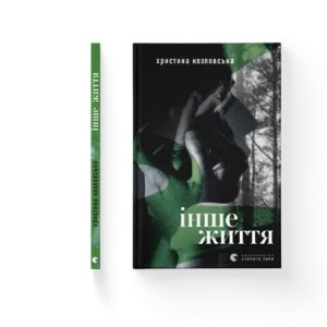 Інше життя – Христина Козловська — обкладинка книги
