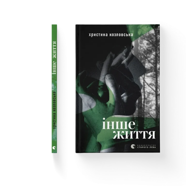 Інше життя – Христина Козловська — обкладинка книги
