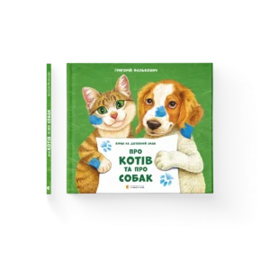 Про котів та про собак (2024) – Григорій Фалькович — обкладинка книги