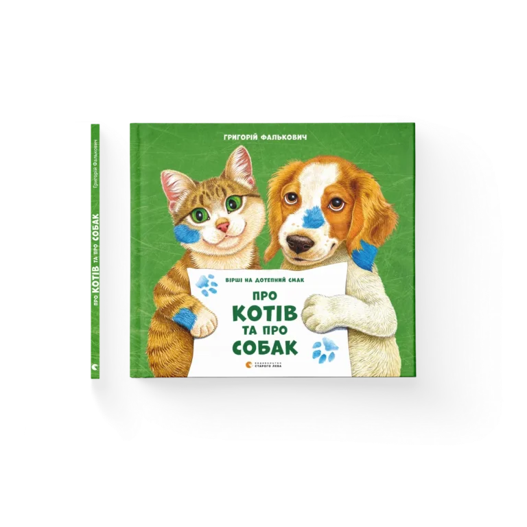 Про котів та про собак (2024) – Григорій Фалькович — обкладинка книги