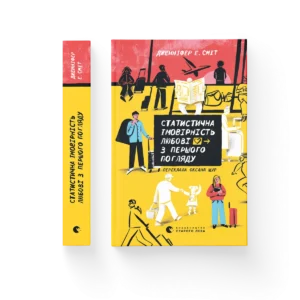 Статистична імовірність любові з першого погляду – Дженніфер Е. Сміт — обкладинка книги