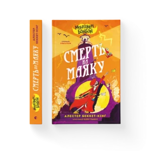 Монтґомері Бонбон. Смерть на маяку – Алестер Беккет-Кінґ — обкладинка книги