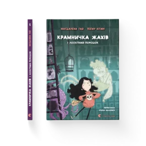 Крамничка жахів і лоскітний порошок – Маґдалена Гай, Теему Югані — обкладинка книги