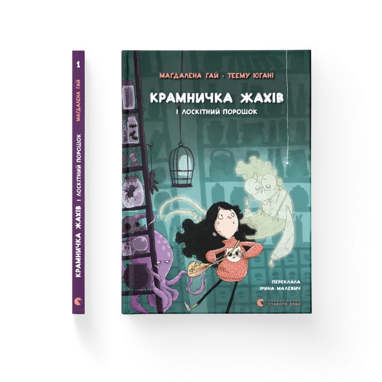 Крамничка жахів і лоскітний порошок – Маґдалена Гай, Теему Югані — обкладинка книги