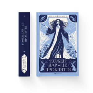 Кожен дар — це прокляття - Керолайн О'Доног'ю