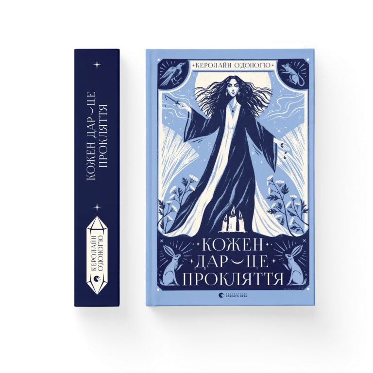Кожен дар — це прокляття – Керолайн О’Доног’ю — обкладинка книги