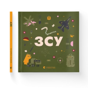 Книжечка-мандрівочка. ЗСУ - Олександр Михед, Ірина Тараненко, Марта Лешак