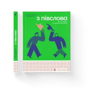 З ПІВСЛОВА – Творча майстерня «Аґрафка» — обкладинка книги
