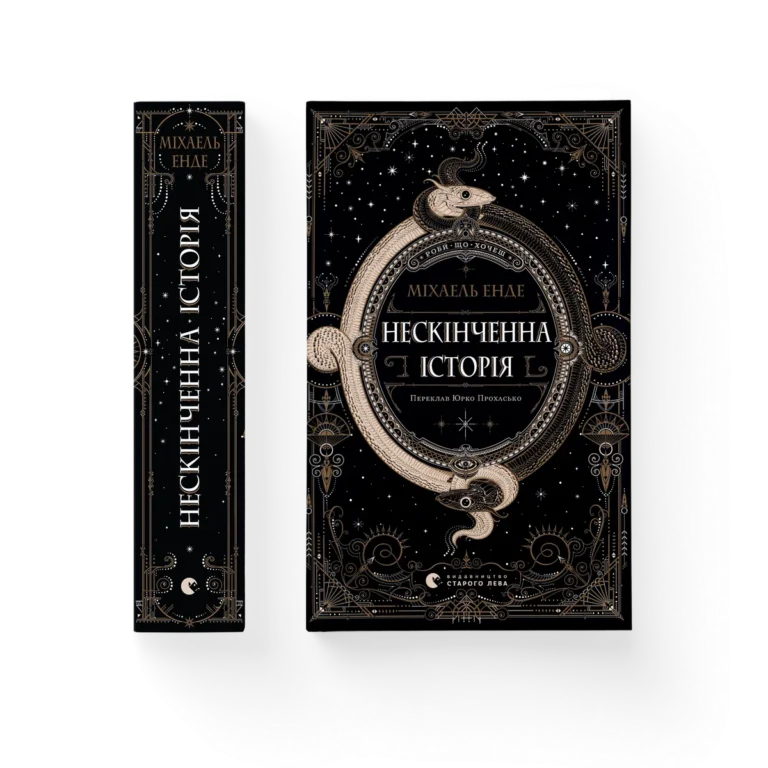 Нескінченна історія (2025) – Енде Міхаель — обкладинка книги