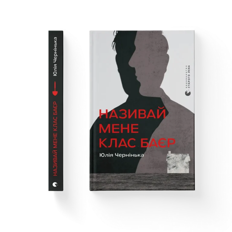 Називай мене Клас Баєр – Юлія Чернінька — обкладинка книги