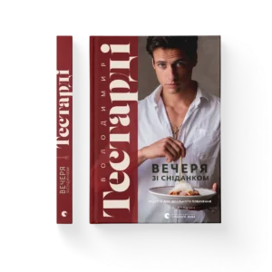 Вечеря зі сніданком – Володимир Тестарді — обкладинка книги