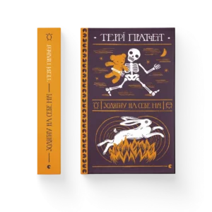 Зодягну на себе ніч - Пратчетт Террі