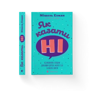 Як казати «Ні». Встановлюйте кордони для ваших друзів, вашого тіла та вашого життя – Мішель Елман — обкладинка книги