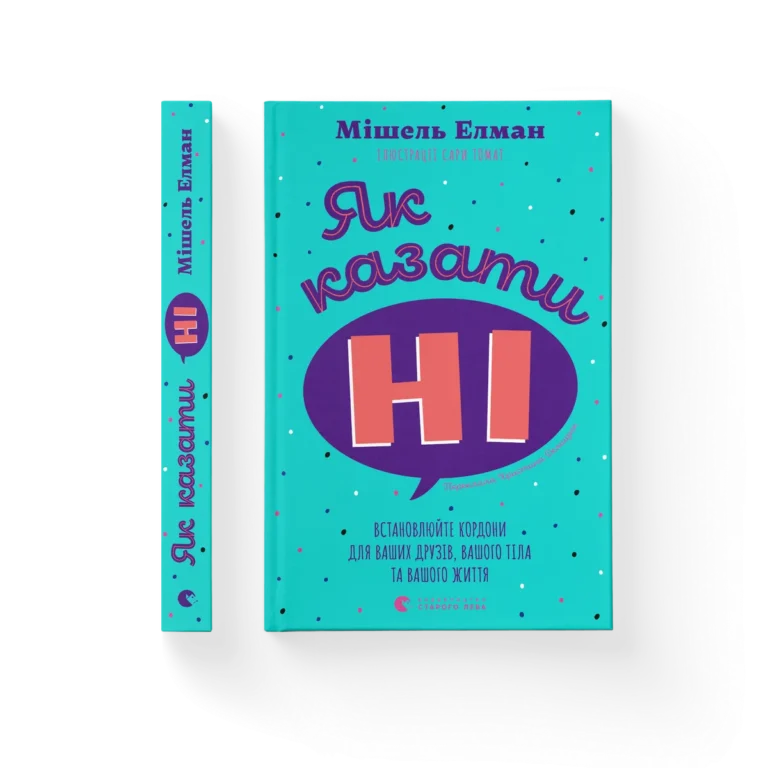 Як казати «Ні». Встановлюйте кордони для ваших друзів, вашого тіла та вашого життя – Мішель Елман — обкладинка книги