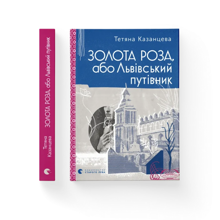 Золота Роза, або Львівський путівник – Тетяна Казанцева — обкладинка книги
