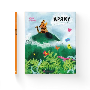 Кряк! – Юлія Ґвілім — обкладинка книги