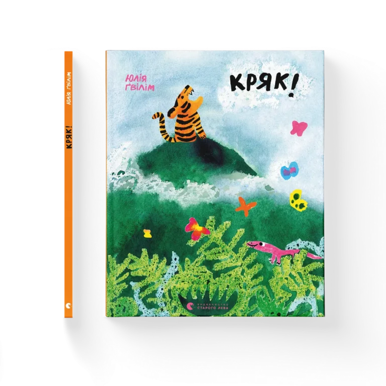 Кряк! – Юлія Ґвілім — обкладинка книги