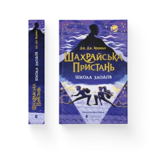 Шахрайська пристань. Школа злодіїв – Дж. Дж. Арканьо — обкладинка книги