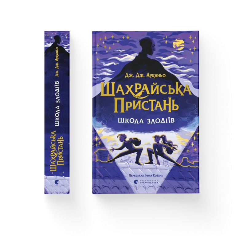 Шахрайська пристань. Школа злодіїв – Дж. Дж. Арканьо — обкладинка книги