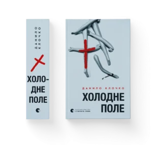 Холодне Поле – Данило Клочко — обкладинка книги