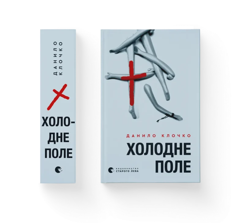 Холодне Поле – Данило Клочко — обкладинка книги
