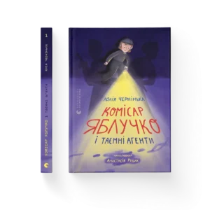 Комісар Яблучко і таємні агенти - Юлія Чернінька, Анастасія Рудик