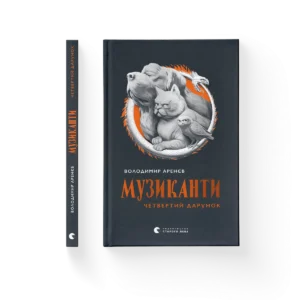 Музиканти. Четвертий дарунок - Володимир Аренєв