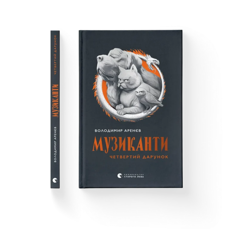 Музиканти. Четвертий дарунок – Володимир Аренєв — обкладинка книги