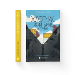 Хлопчик, який бачив у темряві – Раса Буґавічуте-Пеце — обкладинка книги